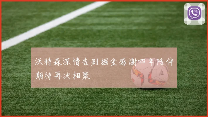 沃特森深情告别掘金感谢四年陪伴期待再次相聚