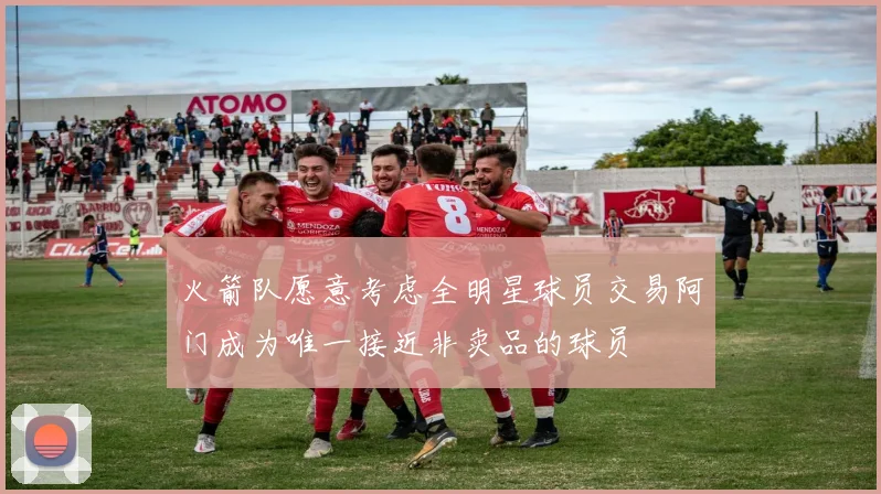 火箭队愿意考虑全明星球员交易阿门成为唯一接近非卖品的球员