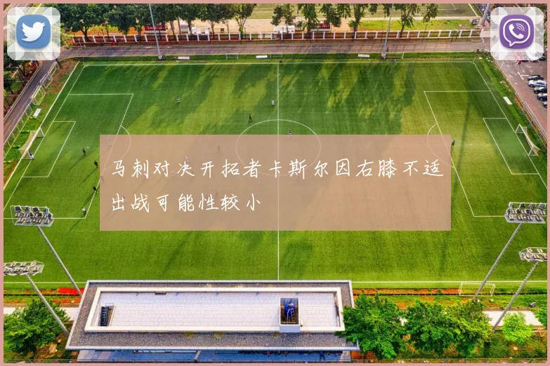 马刺对决开拓者卡斯尔因右膝不适出战可能性较小