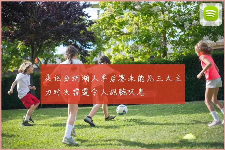 美记分析湖人季后赛未能见三大主力对决雷霆令人扼腕叹息